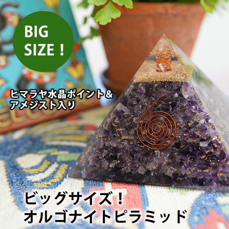 オルゴナイト ピラミッド パワーストーン 天然石 【ビッグサイズ】ヒマラヤ水晶 アメジスト 置物 パワースポット マイナスイオン スピリチュアル 健康 幸運 開運 魔除け 浄化 癒し 安らぎ インテエリアグッズ インテリア 玄関 リビング お守り