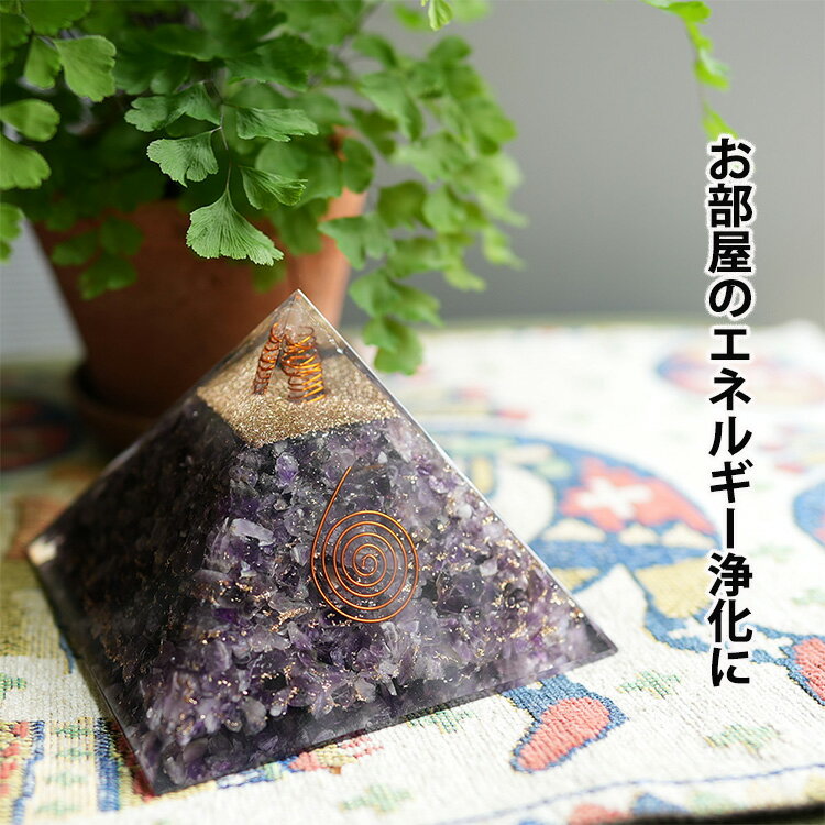 オルゴナイト ピラミッド パワーストーン 天然石 【ビッグサイズ】ヒマラヤ水晶 アメジスト 置物 パワースポット マイナスイオン スピリチュアル 健康 幸運 開運 魔除け 浄化 癒し 安らぎ インテエリアグッズ インテリア 玄関 リビング お守り