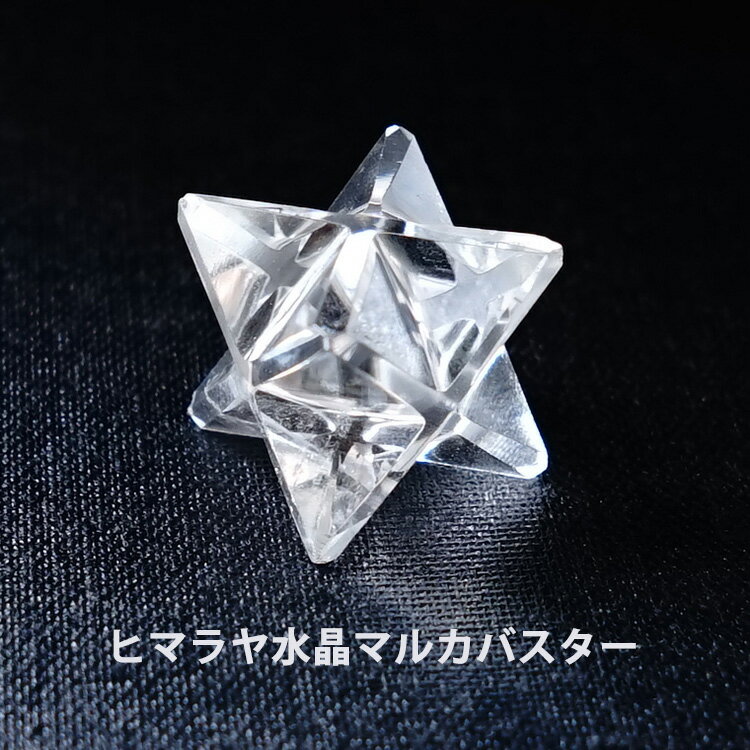 ヒマラヤ水晶 神聖幾何学 マカバ マルカバスター マカバスター 【運勢を切り開く！ ヒマラヤ水晶 マカバ】ヒマラヤ水晶 （六芒星・立体ヘキサゴン）マカバスターカット ペンダント パワーストーン 天然石 水晶 メンズ レディース 癒し 浄化 幸運 天然石