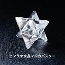 ヒマラヤ水晶 神聖幾何学 マカバ マルカバスター マカバスター ヒマラヤ水晶 （六芒星・立体ヘキサゴン）マカバスターカット ペンダント パワーストーン 天然石 水晶 メンズ レディース 癒し 浄化 幸運 天然石