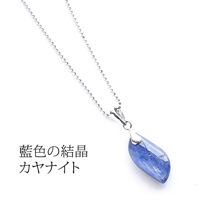 カヤナイト カイヤナイト パワーストーン 天然石 ペンダント ネックレス 【あなたをいつでも守る 藍色の結晶 カヤナ…