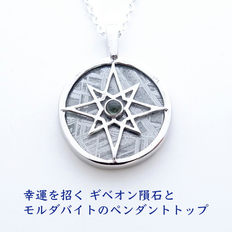 パワーストーン ペンダント 天然石 ギベオン隕石 モルダバイト ペンダントトップ 【縁のある人の元へし..