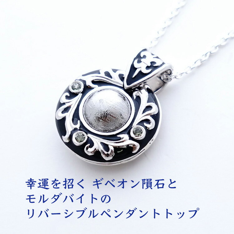 パワーストーン ペンダント 天然石 ギベオン隕石 モルダバイト ペンダントトップ 【縁のある人の元へし..