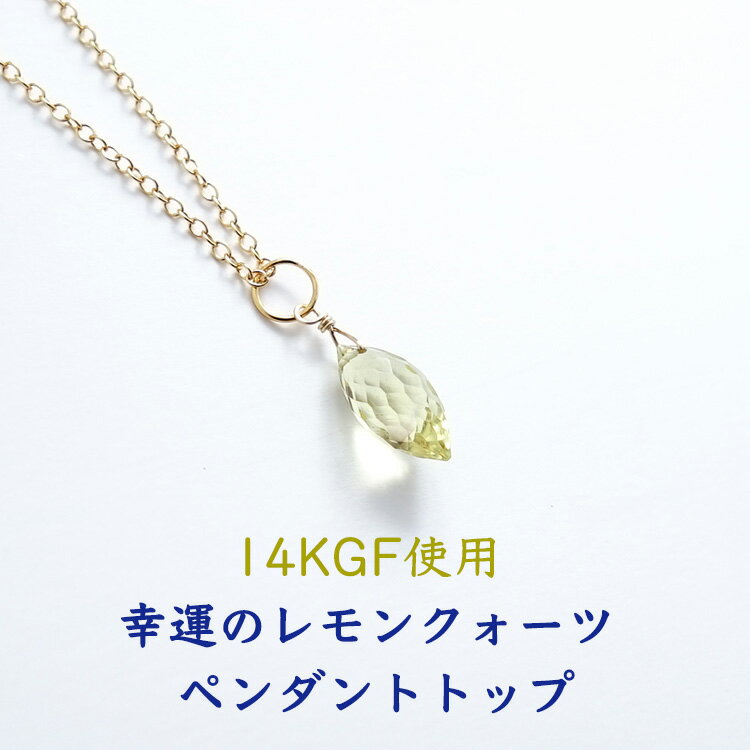 レモンクォーツ ペンダントトップ パワーストーン 天然石 14KGF ペンダント ネックレス【ネガティブをポジティブに幸運のお守り レモンクォーツ のペンダントトップ】 幸運 恋愛 運勢UP 占い ギフト シンプルカラーストーン レディース 天然石ペンダントトップ 1