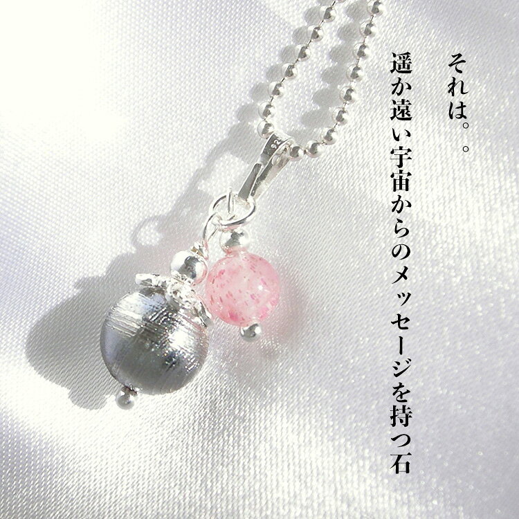 縁のある人のもとにしかやって来ない 隕石 ストロベリークォーツ 天然石 シルバー925 ペンダント ネックレス パワーストーン 【はるかかなたの宇宙からやってきた】首飾り シルバー925 幸運 運勢UP 占い レディース かわいい ギフト ペンダントトップチャームの商品画像 2