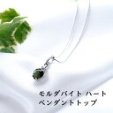 パワーストーン 天然石 モルダバイト ペンダント ネックレス 【縁のある人の元へとやってくる ハート モルダバイトのペンダントトップ】幸運 癒し お守り メンズ レディース ネックレス シルバー かわいい 可愛い おしゃれ ギフト プレゼント ペンダントチャーム