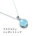 パワーストーン アクアマリン ペンダント ネックレス 天然石 シルバー925【淡い水色は人の心を癒してくれます 海の精霊の宝物 アクアマリン の ペンダントトップ】幸運 癒し お守り レディース ネックレス かわいい 可愛い おしゃれ ギフト プレゼント ペンダントチャーム