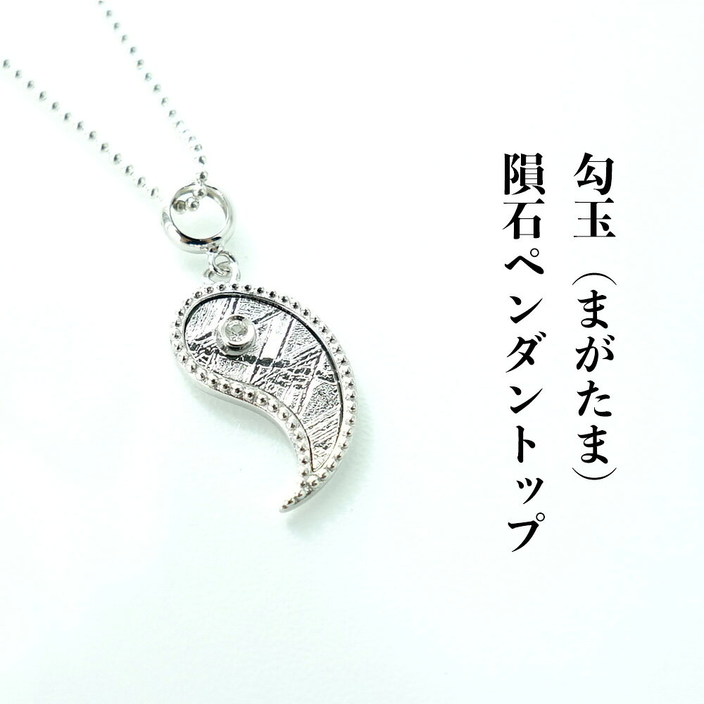 乐天商城 - 隕石 パワーストーン 天然石 シルバー925 ペンダント ネックレス 【あなたを守りながら幸運を運ぶ 魔除けと幸運のパワーストーン 勾玉 （まがたま）の 隕石 ペンダントトップ】首飾り シルバー925 幸運 運勢UP 占い レディース かわいい ギフト ペンダントトップチャーム
