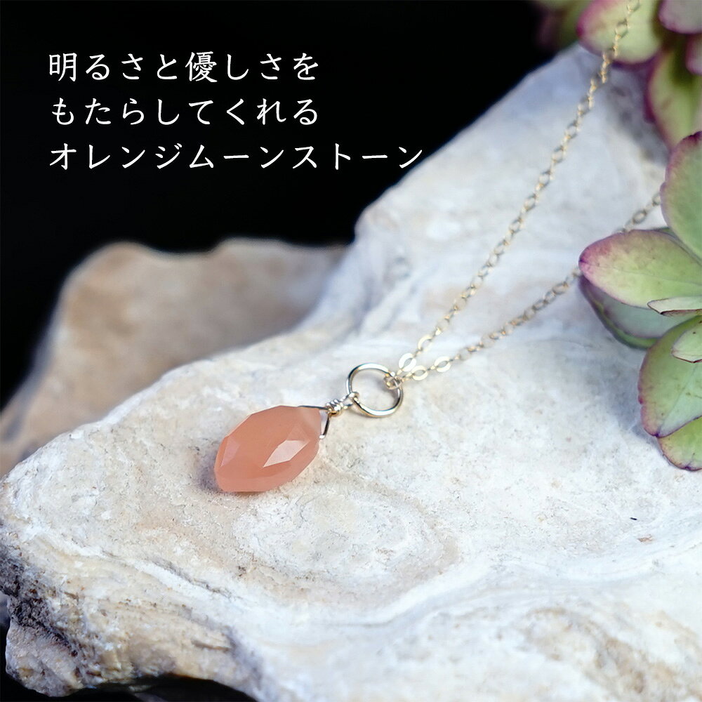 オレンジムーンストーン パワーストーン 天然石 ペンダント ネックレス 14KGF【暖...