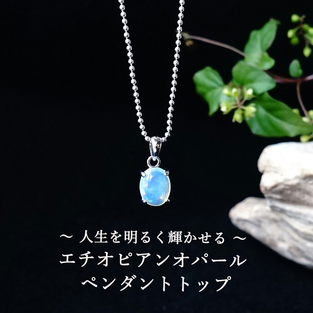 乐天商城 - オパール パワーストーン 天然石 ペンダント ネックレス 【パワーストーンの中で最も明るいエネルギーを持つ エチオピアン オパール ペンダントトップ】首飾り シルバー925 幸運 開運 運勢UP 占い レディース かわいい 可愛い おしゃれ ギフト ペンダントトップチャーム