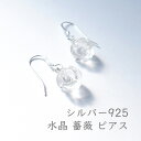 水晶 ピアス パワーストーン 天然石 シルバー925【あなたの本当の願いを叶える 幸運の 水晶 薔薇 ピアス】フックピアス 幸運 願望達成 開運 占い シルバー...