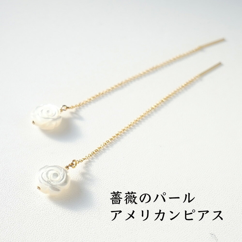 パール 薔薇 ピアス アメリカンピアス パワーストーン 天然石 14KGF【美と健康 安産のお守り 薔薇がデ..