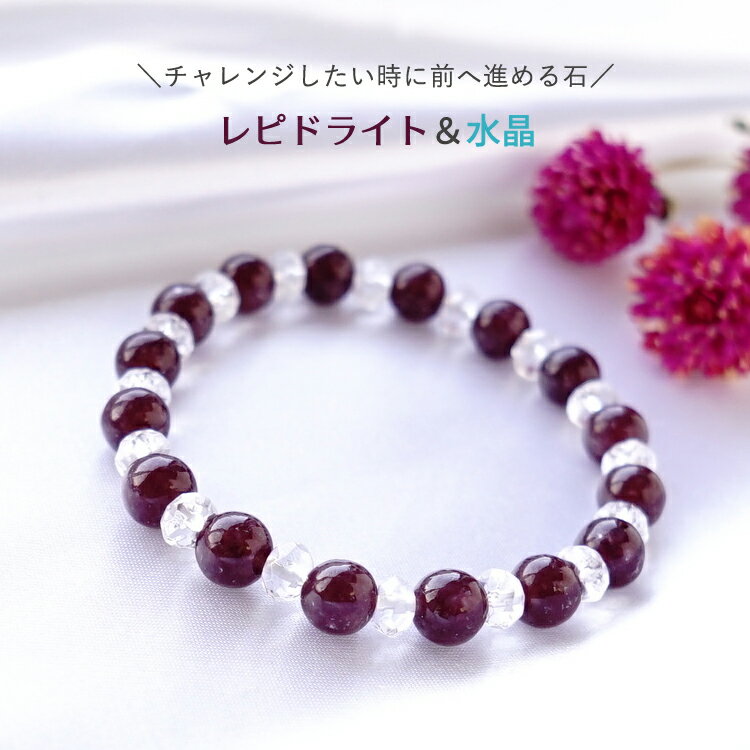 ブレスレット パワーストーン レピドライト 水晶 【過去のあなたをリセットして新しく前へと進みたい時に】天然石 幸運 癒し 願望達成 浄化 運勢UP お守り 占...