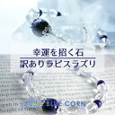 訳あり パワーストーン ラピスラズリ ブレスレット 天然石【訳ありですが 新品です!幸運を招く ラピスラズリ】 ブルーレース 水晶 ブレス パワーストーンブレスレット 訳ありブレスレット お守り 魔除け 癒し 幸運 浄化 開運 占い レディース ギフト 数珠ブレスレット