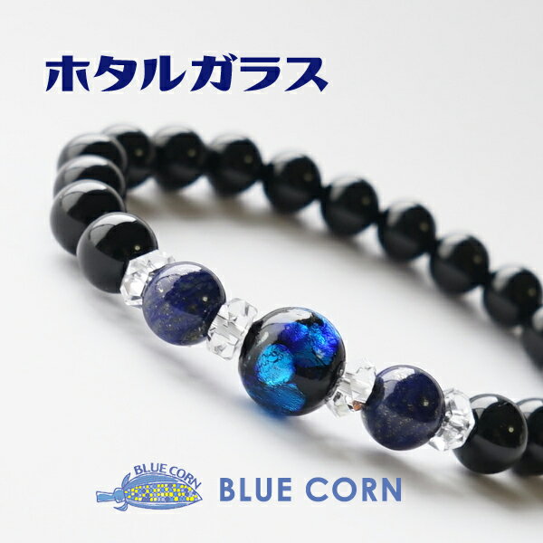 ホタルガラス パワーストーン ブレスレット 天然石 ホタル玉 ほたるがらす 蛍玉 ラピスラズリ オニキス 水晶 幸運 魔除け 浄化 琉球ガラス トンボ玉 とんぼ玉 日本製 沖縄みやげ ブルー ブラック メンズ レディース かわいい ギフト パワーストーンブレスレットのサムネイル