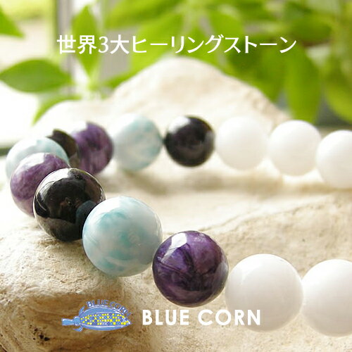 パワーストーン 天然石 ブレスレット ラリマー スギライト チャロアイト アゼツライト 【世界3大ヒーリングストーンのパワーストーン】癒し 浄化 幸運 開運 占...