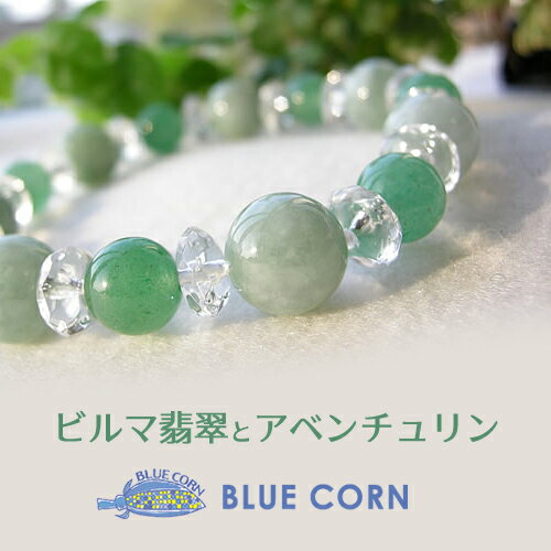 パワーストーン 天然石 ブレスレット 翡翠 アベンチュリン 水晶 【幸運と大きなツキを運ぶ 翡翠 と アベンチュリン の ブレスレットです】幸運 繁栄 成功 願...