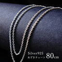 シルバーチェーン 80cm 【あずきチェーン】ネックレス シルバー チェーン シルバー925 ペンダントチェーン あずき 小豆 チェーン ネックレス チェーン ...