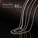 シルバーチェーン 40cm 【ボールチェーン】ネックレス シルバー チェーン シルバー925 ペンダントチェーン ボール チェーン ネックレス チェーン sil...
