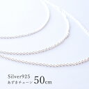 シルバーチェーン 50cm 【あずきチェーン】ネックレス シルバー チェーン シルバー925 ペンダントチェーン あずき 小豆 チェーン ネックレス チェーン silver925 アクセサリー パーツ シルバーチェーン メンズ レディース ハンドメイドパーツ ハンドメイド ジュエリー