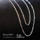 シルバーチェーン 50cm ネックレス シルバー チェーン シルバー925 ペンダントチェーン フィガロ チェーン ネックレス チェーン silver925 アクセサリー パーツ メンズ レディース ハンドメイドパーツ ハンドメイド ジュエリー