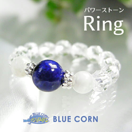 パワーストーン 指輪 天然石リング ビーズリング ラピスラズリ ムーンストーン 水晶 リング レディース 直観 感受性 幸運を招く石 ブルー ホワイト アクセサ...