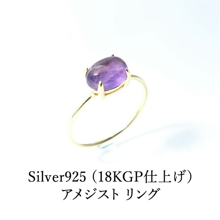 パワーストーン アメジスト リング シルバー925 18KGP仕上げ 天然石【癒し・人間関係・家庭円満のパワーストーン アメジスト のリング】癒し 人間関係 家...