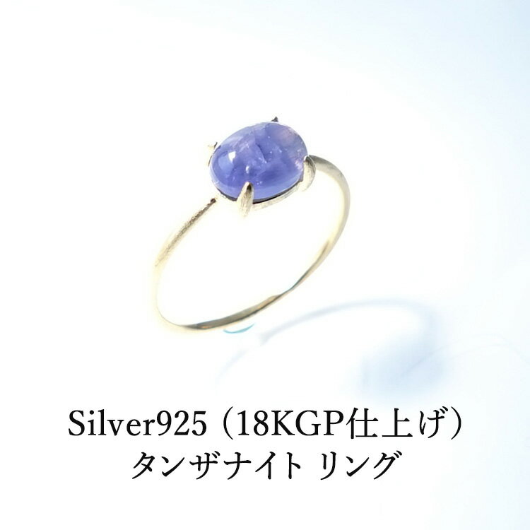 パワーストーン タンザナイト リング シルバー925 18KGP仕上げ 天然石【あなたにとって最良な方向へと進み 幸運を引き寄せる タンザナイト の リング で...