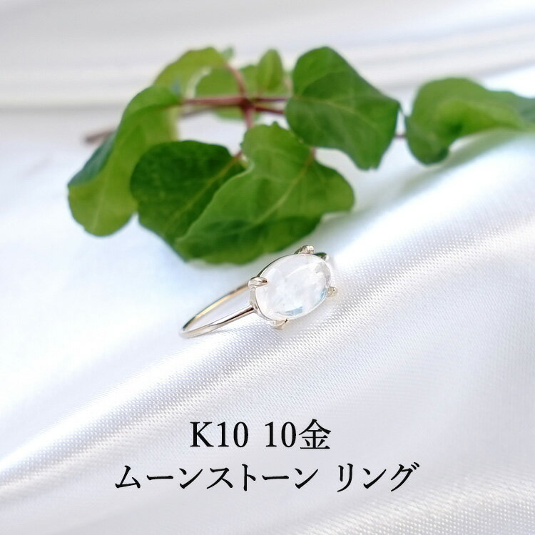 K10 10金 パワーストーン ムーンストーン リング【優しい月の光のしずく石 縁結び 恋愛 夫婦円満 10金 ..