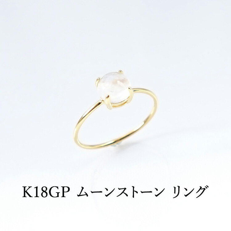 K18GP パワーストーン ムーンストーン リング 天然石【縁結び 恋愛 夫婦円満 優しい月の光のしずく石 ムーンストン の リング です】幸運 恋愛 夫婦円満 運勢UP お守り 占い レディース ギフト アクセサリー パワーストーンリング 天然石リングのサムネイル
