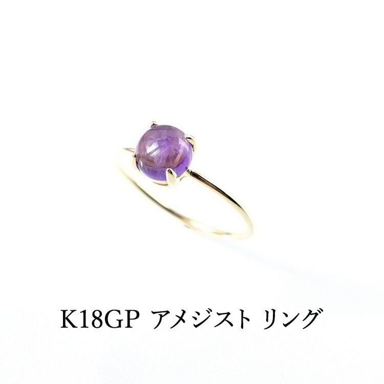 K18GP パワーストーン アメジスト リング 天然石【癒しのパワーストーン 人間関係の調和 夫婦円満 のお..