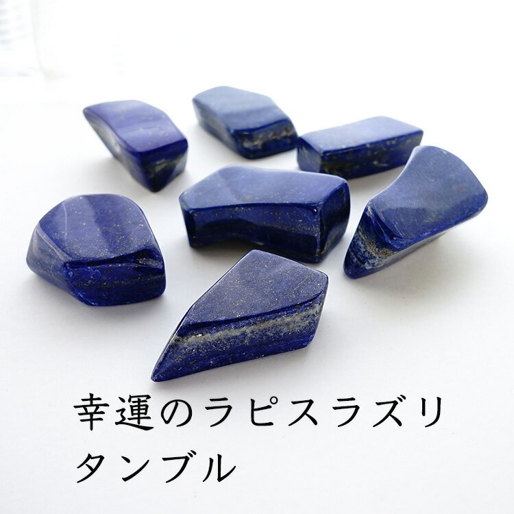 ラピスラズリ タンブル 天然石 パワーストーン 【古代からお守り石として大切にされてきた パワーストーン 幸運を運ぶ ラピスラズリのタンブル】幸運 開運 運勢UP 占い レディース 可愛い かわいい おしゃれ ギフト プレゼント タンブル お守り 魔除け
