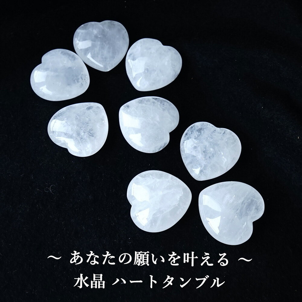 水晶 タンブル 天然石 パワーストーン 【あらゆるすべてのものを浄化し あなたの願いを叶える 水晶 の ハートタンブル】幸運 浄化 願望達成 開運 運勢UP 占い レディース 可愛い かわいい おしゃれ ギフト プレゼント ハートタンブル お守り 魔除け
