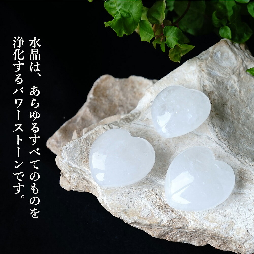 水晶 タンブル 天然石 パワーストーン 【あらゆるすべてのものを浄化し あなたの願いを叶える 水晶 の ハートタンブル】幸運 浄化 願望達成 開運 運勢UP 占い レディース 可愛い かわいい おしゃれ ギフト プレゼント ハートタンブル お守り 魔除け