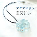 オルゴナイト アクアマリン パワーストーン ペンダント ネックレス 【海の精霊の宝物 アクアマリンのオルゴナイト ペンダントトップ】携帯ストラップ スマホピアス キーホルダー チャーム レディース ブルー ギフト プレゼント 幸運 癒し 開運 運勢UP 占い パワースポット
