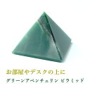 パワーストーン ピラミッド グリーンアベンチュリン アベンチュリン 【お手元をパワースポットに 大きな幸運と繁栄を運ぶ グリーン アベンチュリン のピラミッド】...