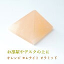 パワーストーン ピラミッド オレンジセレナイト セレナイト 【お手元をパワースポットに 癒しのエネルギーで包み込む オレンジ セレナイト のピラミッド】パワース...