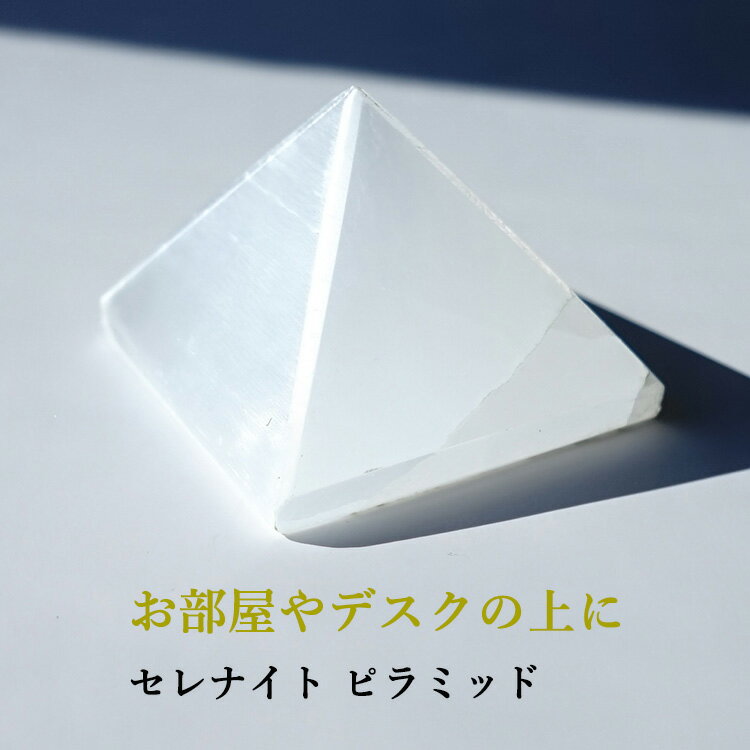 パワーストーン ピラミッド セレナイト 【お手元をパワースポットに 癒しのエネルギーで包み込む セレナイト のピラミッド】パワースポット スピリチュアル 幸運 開運 魔除け 金運 仕事運 癒し 安らぎ パワ−スト−ン 天然石 置物のサムネイル