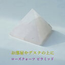 パワーストーン ピラミッド ローズクォーツ 【お手元をパワースポットに 癒しのエネルギーで心が優しくなれる ローズクォーツ のピラミッド】パワースポット スピリ...