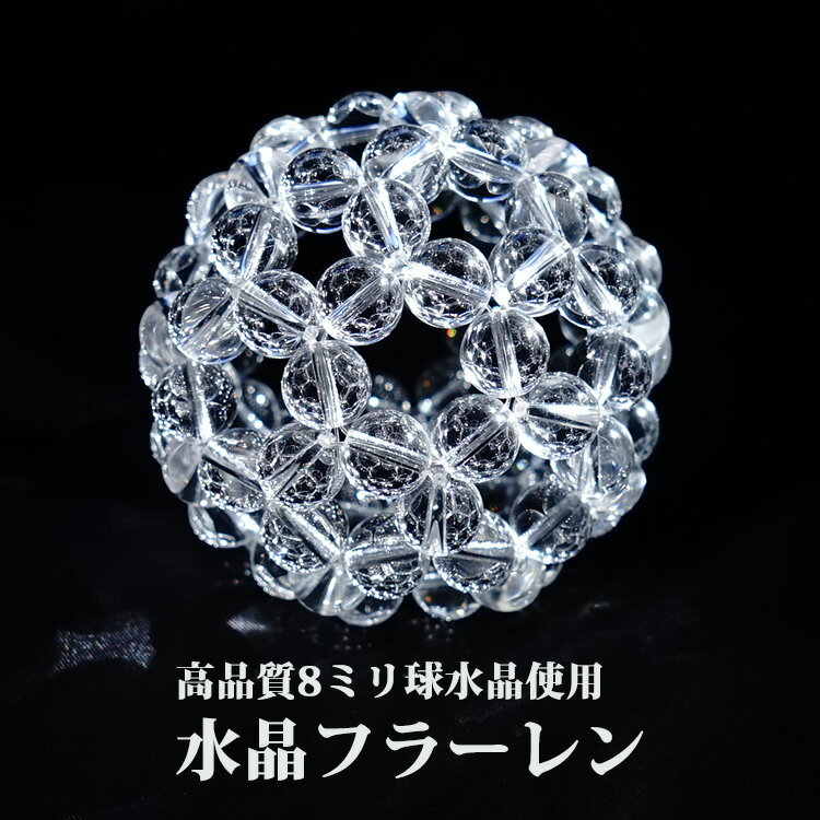 神聖幾何学 フラーレン 水晶 高品質 AAA 8ミリ水晶 【