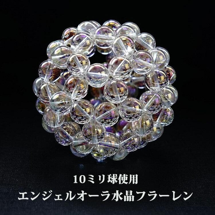 神聖幾何学 フラーレン 10ミリ球 エンジェルオーラ 水晶 【最強のパワーが宿る エンジェルオーラ水晶 フラーレン】バッキーボール パワーストーン 天然石 高次元エネルギー グレートセントラルサン フラーレン構造 浄化 魔除け お守り 運勢UP 神聖幾何学フラーレン