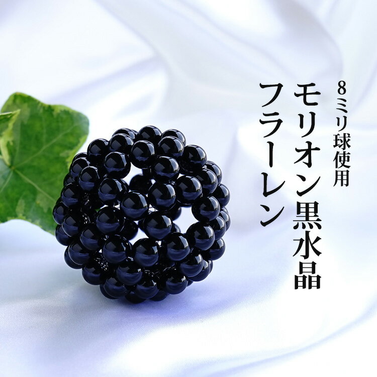 神聖幾何学 フラーレン 8ミリ球 モリオン 黒水晶 モリオン【最強のパワーが宿る モリオン黒水晶のフラーレン】バッキーボール パワーストーン 天然石 高次元エネルギー グレートセントラルサン フラーレン構造 浄化 魔除け お守り 運勢UP 神聖幾何学フラーレン
