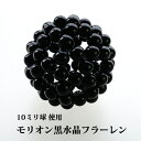 神聖幾何学 フラーレン 10ミリ球 モリオン 黒水晶 モリオン【最強のパワーが宿る モリオン黒水晶のフラーレン】バッキーボール パワーストーン 天然石 高次元エ...