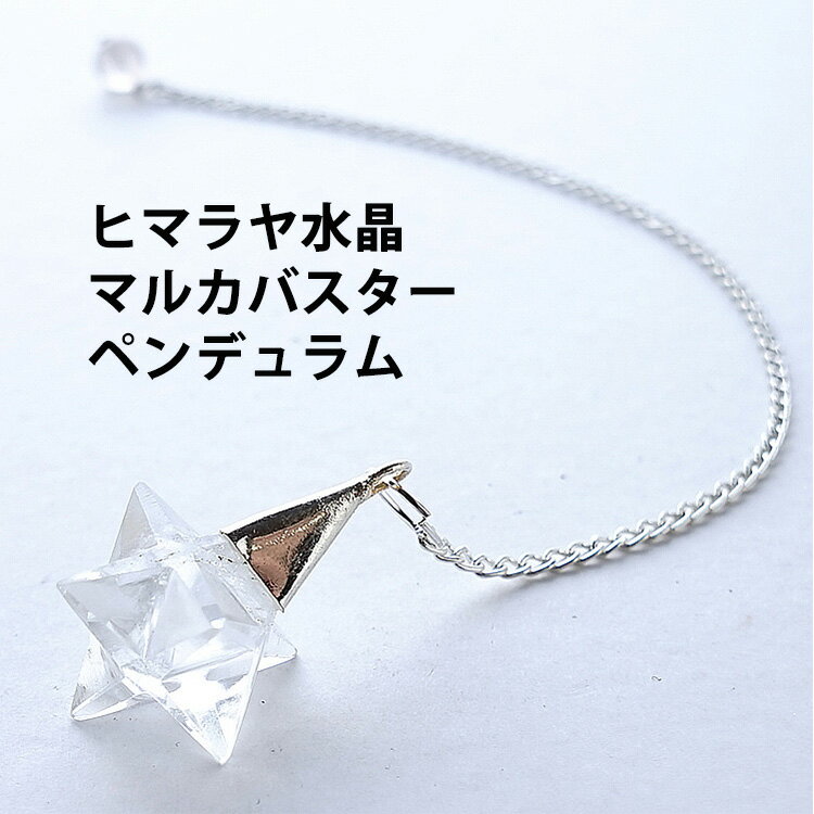 ヒマラヤ水晶 神聖幾何学 マカバ マルカバスター マカバスター パワーストーン ヒマラヤ水晶 ペンデュラム 天然石 【あなたに答えを与えてくれる ヒマラヤ水晶+マルカバスターのペンデュラム】 開運 願望達成 幸運 運気UP ギフト ダウジング 振り子 YES NO はい いいえ
