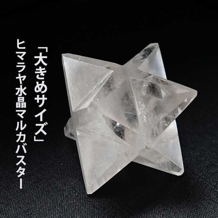 ヒマラヤ水晶 神聖幾何学 マカバ マルカバスター マカバスター 大きめサイズマルカバスター 六芒星・立体ヘキサゴン マカバスターカット パワーストーン 天然石 水晶 メンズ レディース 癒し 浄化 幸運 天然石