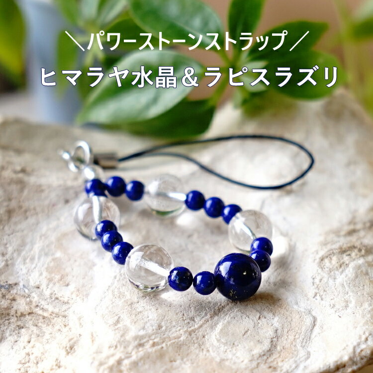 ストラップ 携帯ストラップ ヒマラヤ水晶 ラピ...の紹介画像2