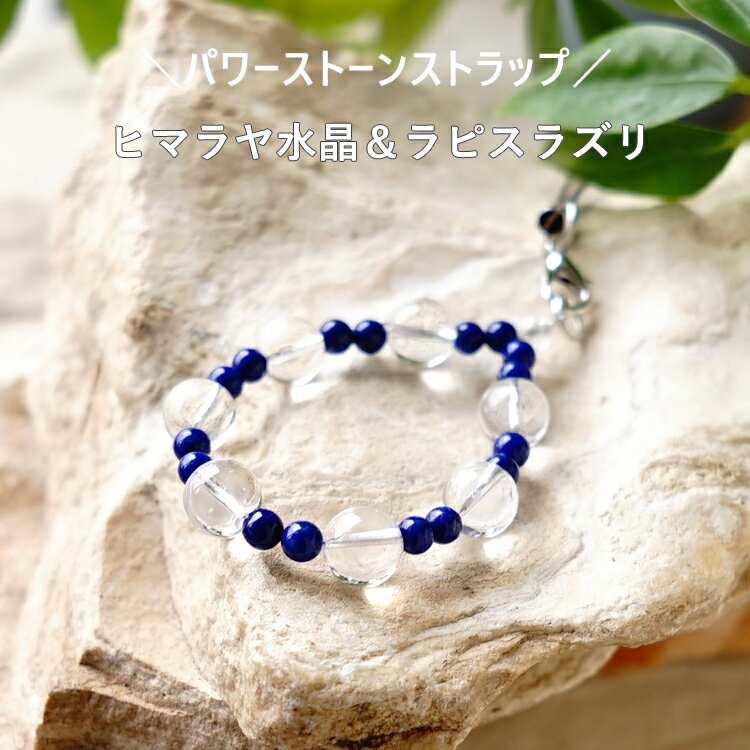 ストラップ 携帯ストラップ ヒマラヤ水晶 ラピスラズリ 水晶【運勢を良くするヒマ...