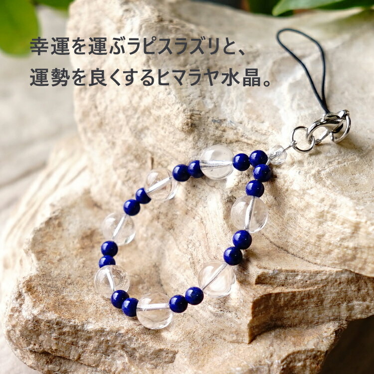 ストラップ 携帯ストラップ ヒマラヤ水晶 ラピスラズリ 水晶【運勢を良くするヒマ...