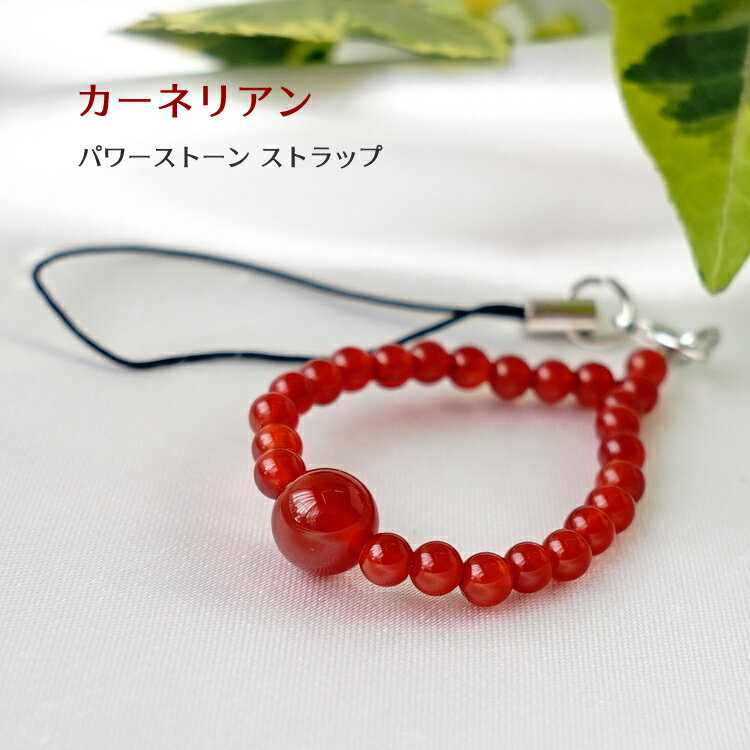 カーネリアン パワーストーン お守り 携帯ストラップ 天然石 【明るい未来へのお守り カーネリアンの携帯ストラップ】開運 健康 幸運 運勢UP 占い メンズ レディース かわいい 可愛い おしゃれ ギフト プレゼント スマホピアス お守りストラップ 邪気払い 浄化 お守り 2
