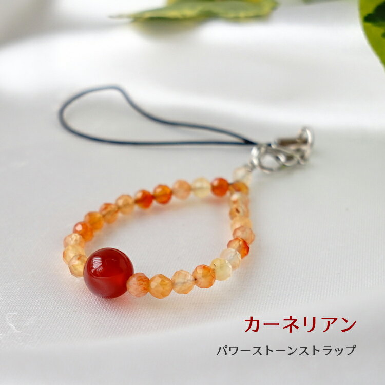 カーネリアン パワーストーン お守り 携帯ストラップ 天然石 【明るい未来へのお守り カーネリアンの携帯ストラップ】開運 健康 幸運 運勢UP 占い メンズ レディース かわいい 可愛い おしゃれ ギフト プレゼント スマホピアス お守りストラップ 邪気払い 浄化 お守り